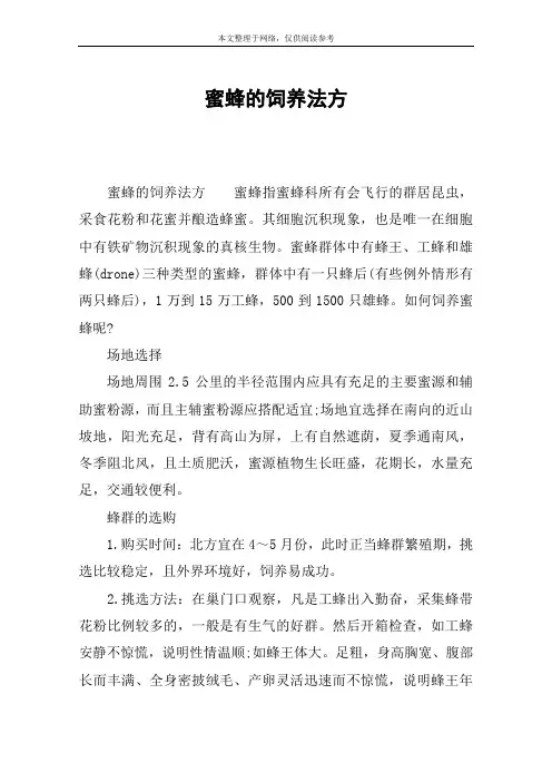 蜜蜂的饲养法方