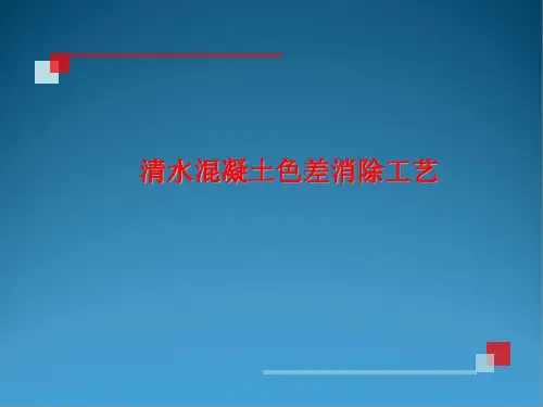 清水混凝土色差消除工艺