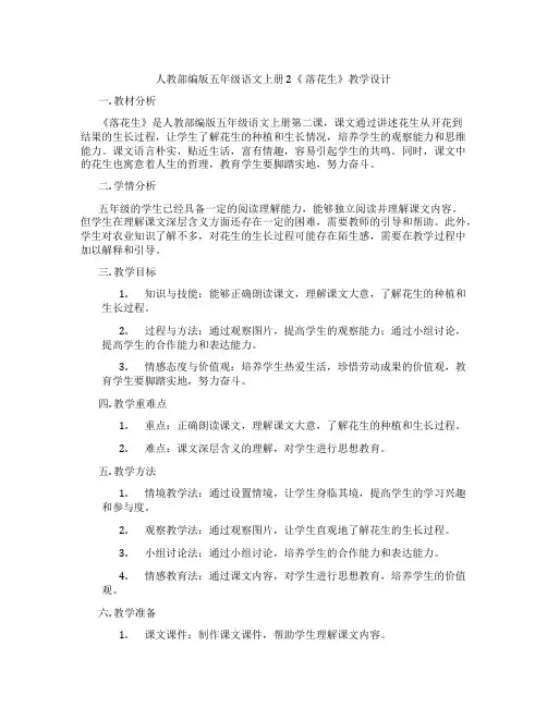 人教部编版五年级语文上册2《落花生》教学设计
