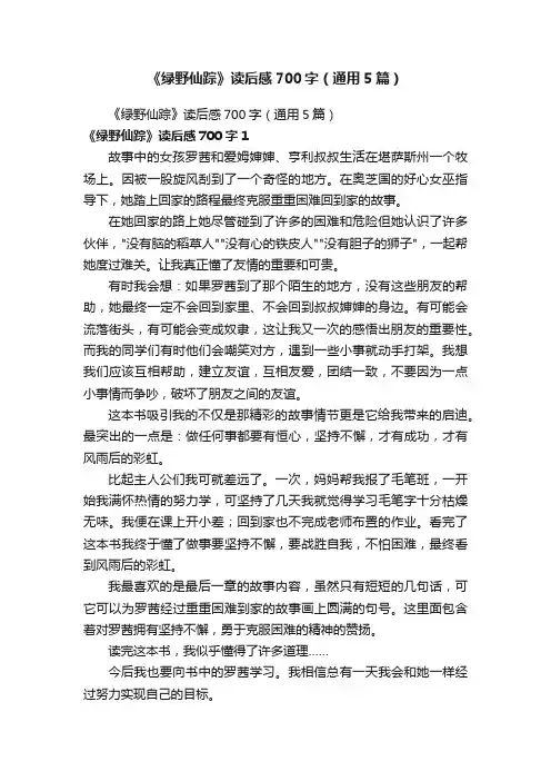 《绿野仙踪》读后感700字（通用5篇）