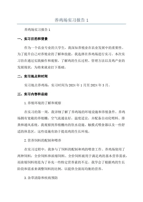 养鸡场实习报告1