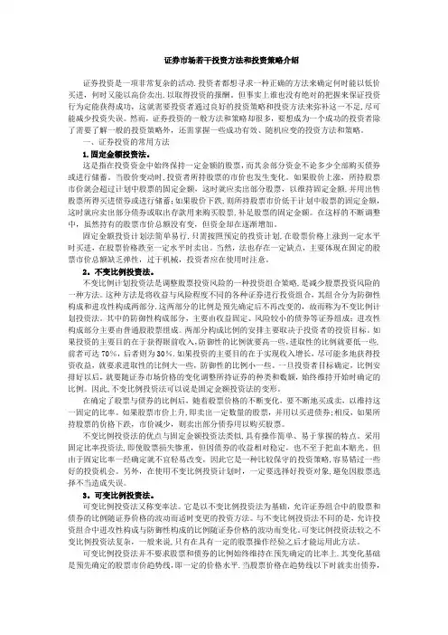 证券市场若干投资方法和投资策略介绍