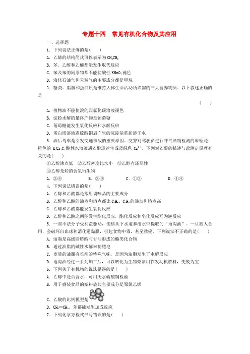 【步步高】2020届高考化学二轮 专题复习训练 第1部分专题14 常见有机化合物及其应用