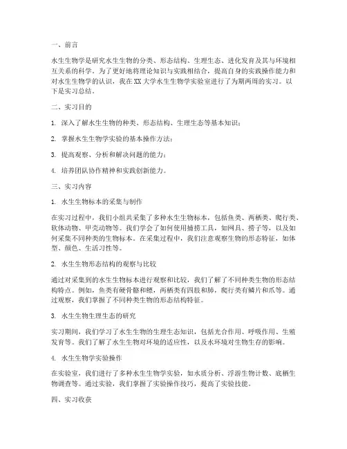 水生生物学实习报告总结