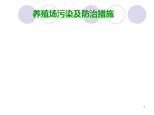 养殖场污染及防治措施PPT课件