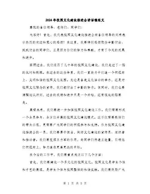 2024年校园文化建设推进会讲话稿范文(二篇)