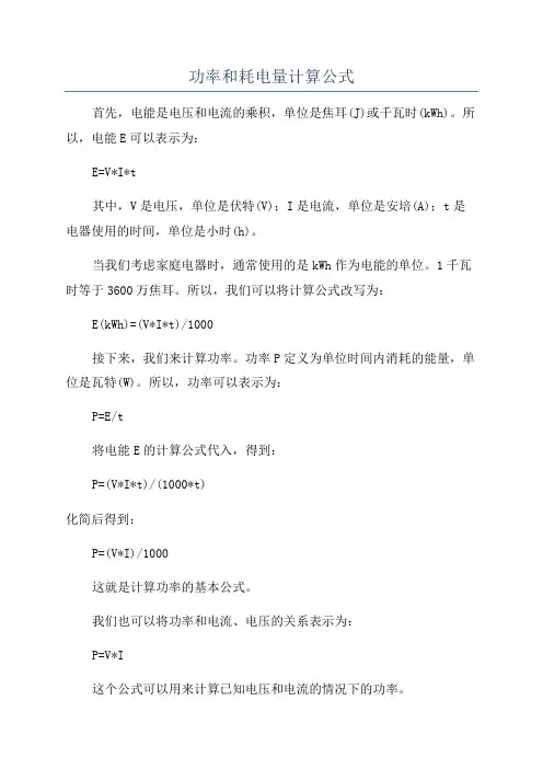 功率和耗电量计算公式