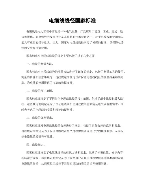 电缆线线径国家标准