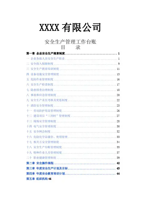 企业安全生产管理台账-完整版