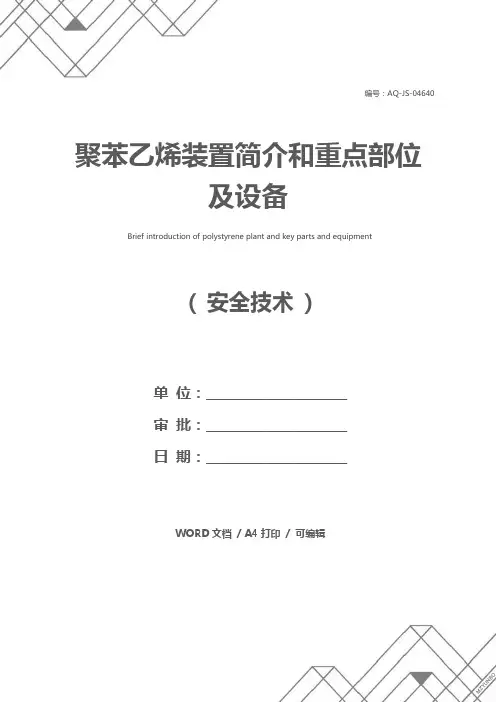 聚苯乙烯装置简介和重点部位及设备