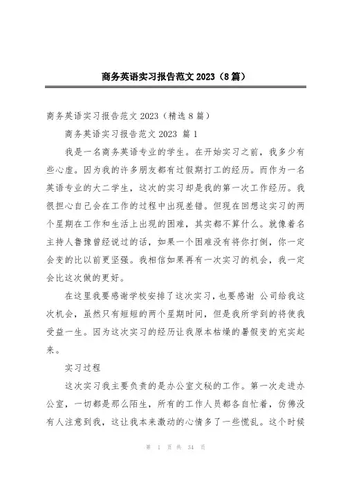 商务英语实习报告范文2023(8篇)