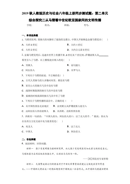 历史与社会八年级上册第二单元综合探究二从马镫看中世纪欧亚国家间的文明传播