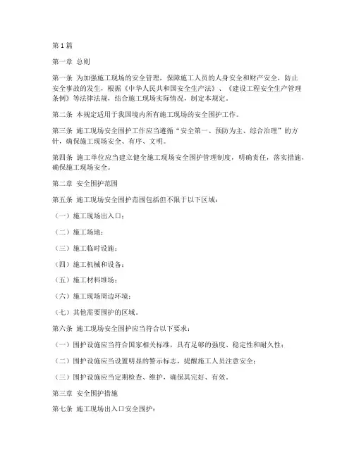 施工现场安全围护规定(3篇)
