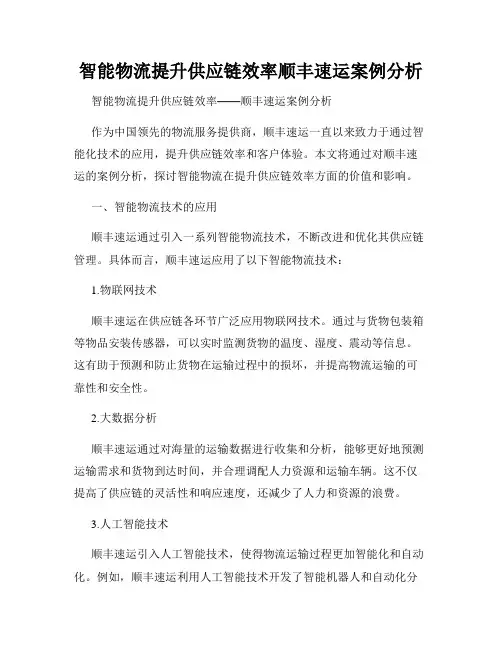 智能物流提升供应链效率顺丰速运案例分析