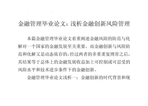 金融管理毕业论文：浅析金融创新风险管理