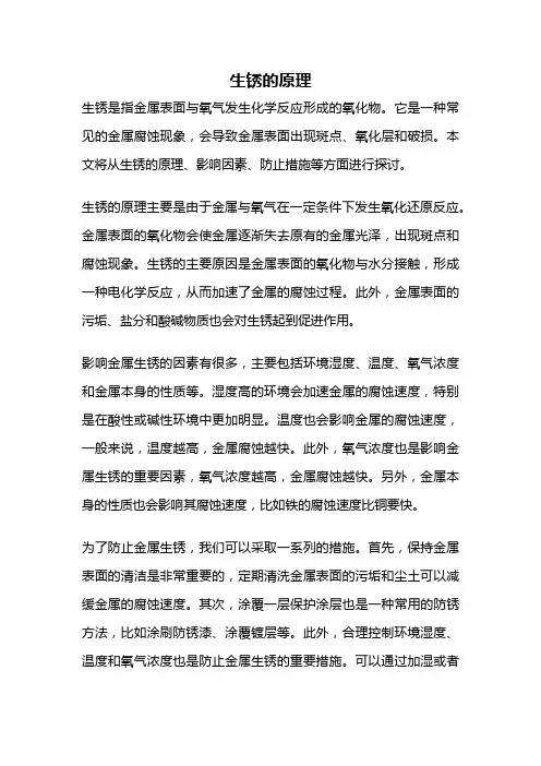 生锈的原理