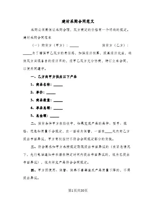建材采购合同范文（6篇）