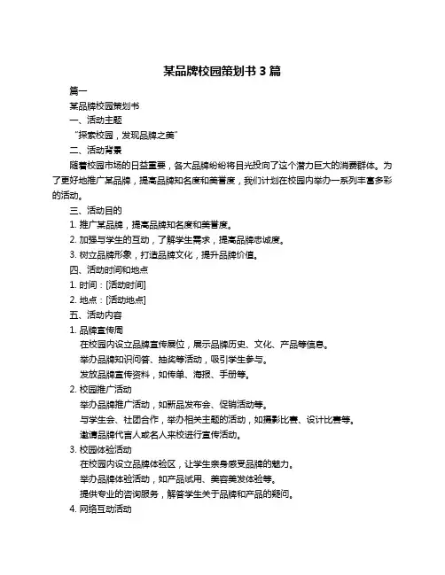某品牌校园策划书3篇