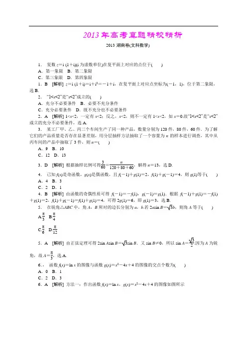 2013年高考真题—文科数学(湖南卷)精校精析