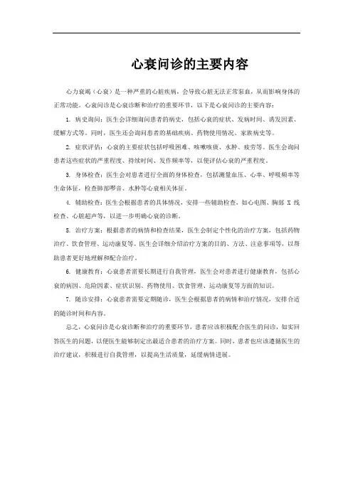 心衰问诊的主要内容