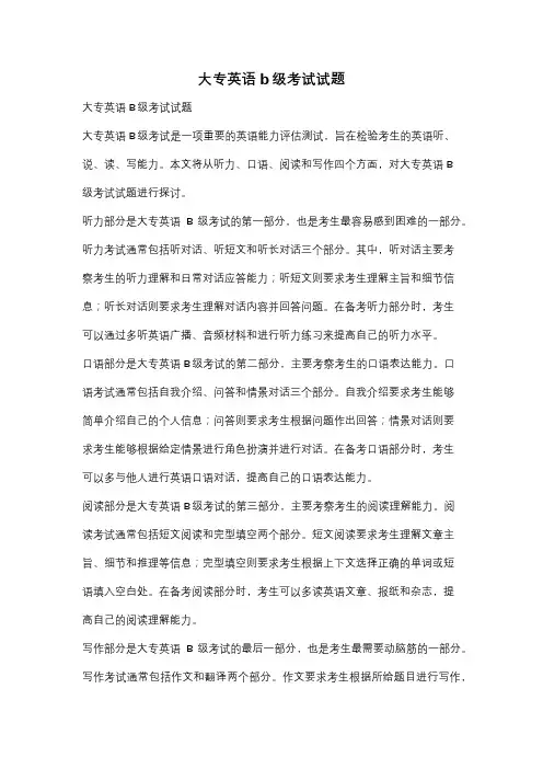 大专英语b级考试试题