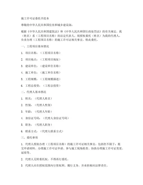 施工许可证委托书范本