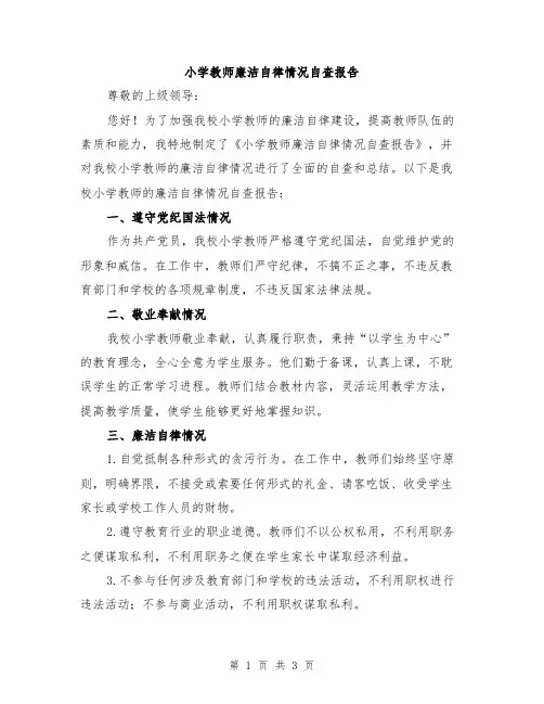 小学教师廉洁自律情况自查报告