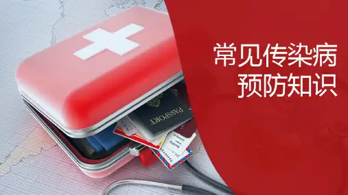 传染病预防知识主题班会课件(共21张PPT)