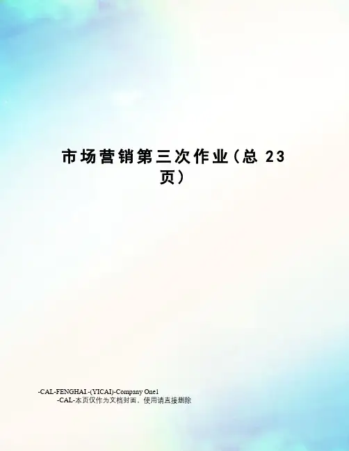 市场营销第三次作业