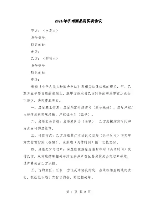2024年济南商品房买卖协议