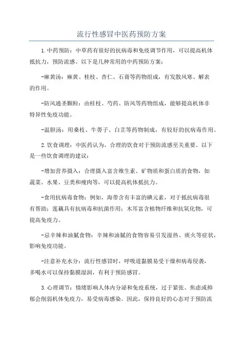 流行性感冒中医药预防方案