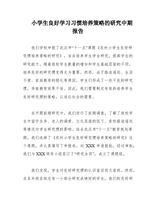 小学生良好学习习惯培养策略的研究中期报告
