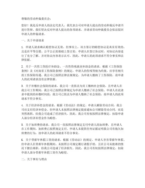 劳动仲裁的反申请书范本