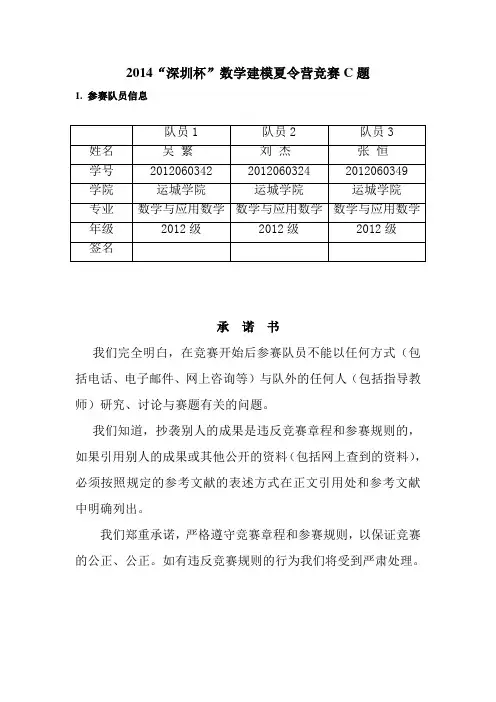 2014“深圳杯”数学建模夏令营竞赛C题