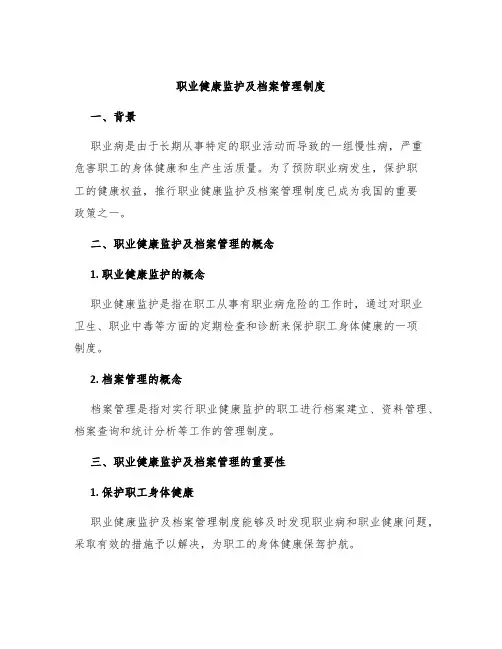 职业健康监护及档案管理制度