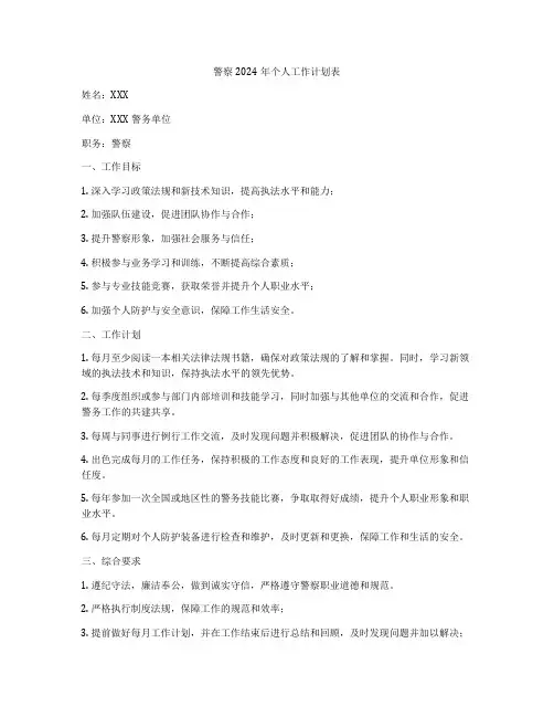 警察2024年个人工作计划表