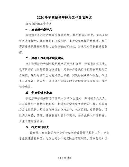 2024年学校结核病防治工作计划范文（六篇）