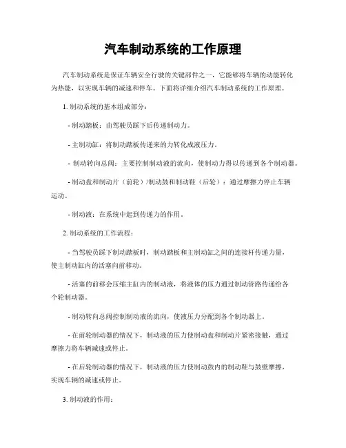 汽车制动系统的工作原理