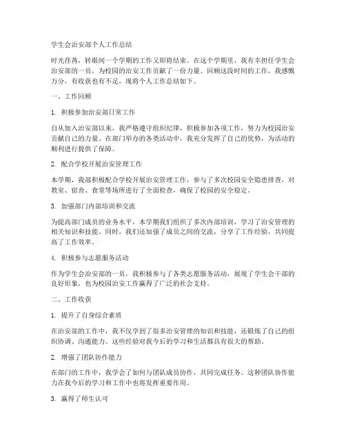 学生会治安部个人工作总结