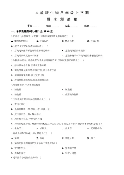 人教版八年级上学期生物《期末考试卷》及答案