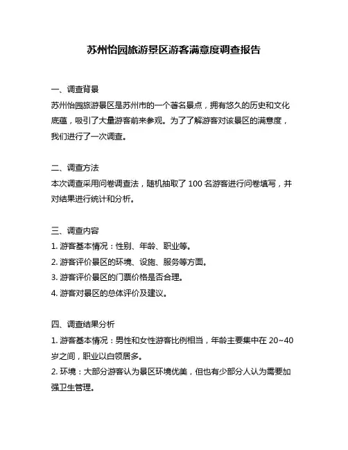 苏州怡园旅游景区游客满意度调查报告