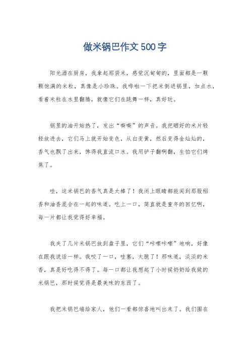 做米锅巴作文500字
