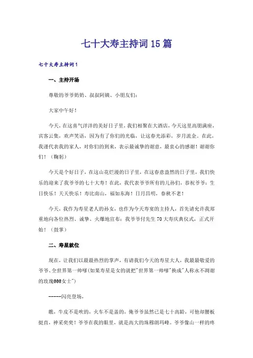 七十大寿主持词15篇
