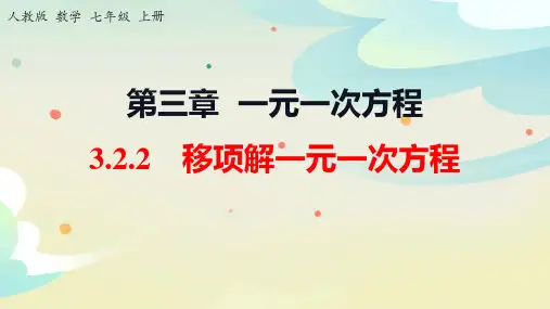 用移项解一元一次方程ppt课件