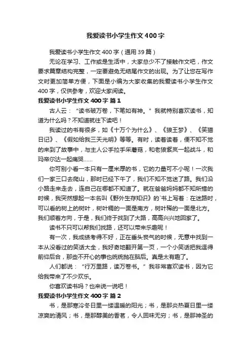 我爱读书小学生作文400字（通用39篇）