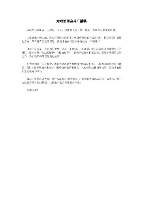 为理想而奋斗广播稿