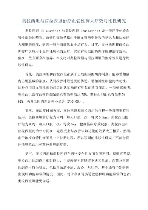 奥拉西坦与茴拉西坦治疗血管性痴呆疗效对比性研究