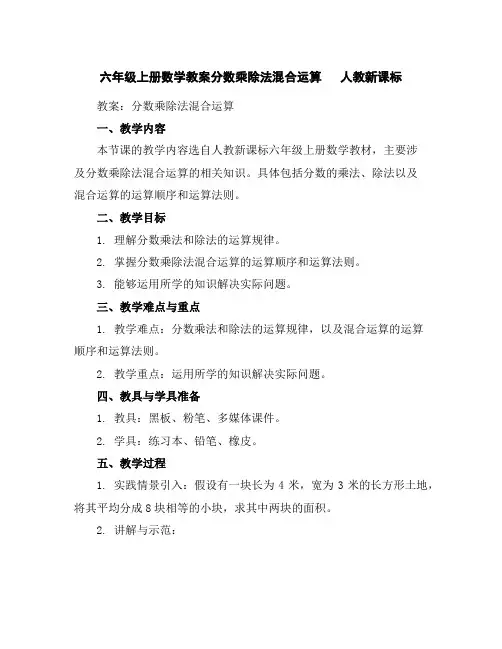 六年级上册数学教案-分数乘除法混合运算人教新课标
