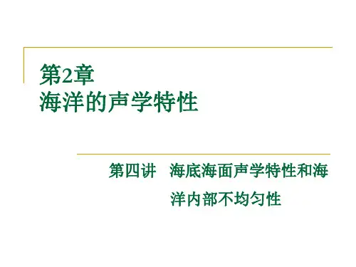 华北理工水声学课件02海洋的声学特性-2海底海面声学特性和海洋内部不均匀性