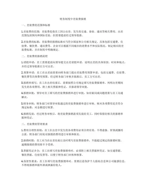 财务制度中差旅费报销